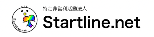 特定非営利活動法人Startline.net